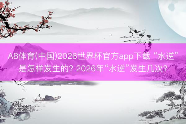 A8体育(中国)2026世界杯官方app下载 “水逆”是怎样发生的? 2026年“水逆”发生几次?