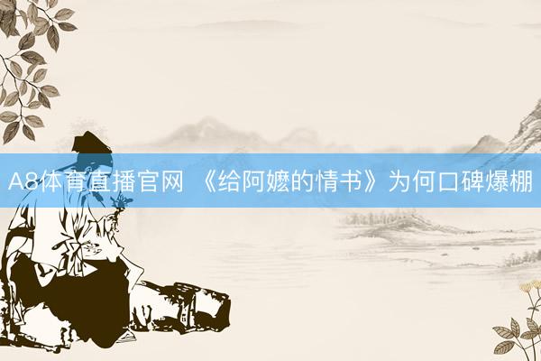 A8体育直播官网 《给阿嬷的情书》为何口碑爆棚