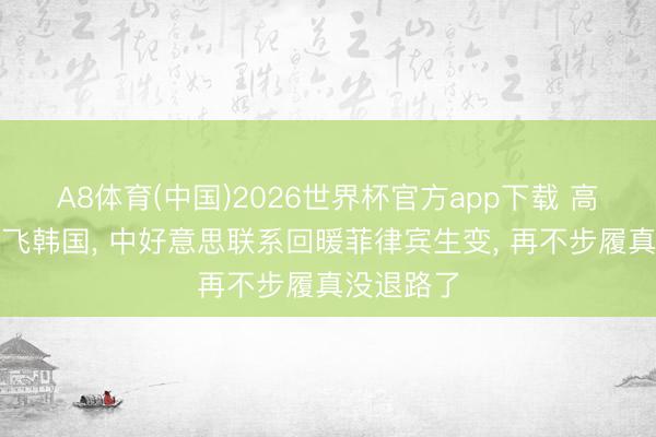 A8体育(中国)2026世界杯官方app下载 高市早苗急飞韩国， 中好意思联系回暖菲律宾生变， 再不步履真没退路了