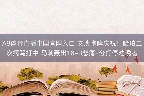A8体育直播中国官网入口 文班咆哮庆祝！哈珀二次病笃打中 马刺轰出16-3悲痛2分打停劝诱者