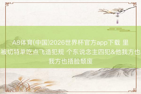 A8体育(中国)2026世界杯官方app下载 里