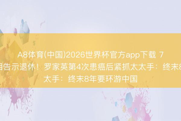 A8体育(中国)2026世界杯官方app下载 78岁汪明荃含泪告示退休!罗家英第4次患癌后紧抓太太手:终末8年要环游中国